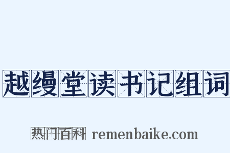 越缦堂读书记组词是什么意思的图片